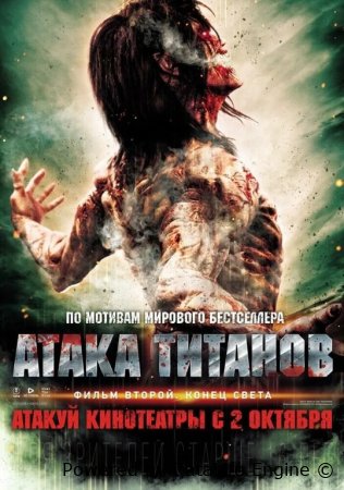 Titanlar hujumi 2: Hayot tugashi / Shavqatsiz dunyo 2 Qism Uzbek tilida 2015 tarjima 720p HD skachat