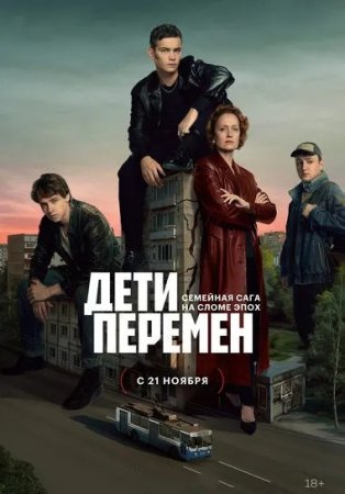 сериал дети перемен 2024 1 сезон 1. 2. 3. 4. 5. 6. 7. 8. 9. 10 серия смотреть онлайн бесплатно в хорошем качестве